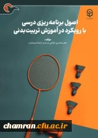 کتاب «اصول برنامه ریزی درسی با رویکرد آموزش تربیت بدنی» 2