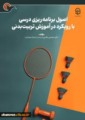 معرفی آثار اعضای پردیس شهید چمران؛

کتاب «اصول برنامه ریزی درسی با رویکرد آموزش تربیت بدنی»