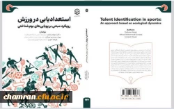 کتاب «استعدادیابی در ورزش رویکرد مبتنی بر پویایی های بوم شناختی»  2