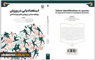 معرفی آثار اعضای پردیس شهید چمران؛

کتاب «استعدادیابی در ورزش رویکرد مبتنی بر پویایی های بوم شناختی» 