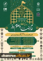 چهارمین کنگره بین المللی امام رضا علیه السلام و علوم روز 2