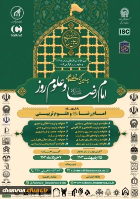 چهارمین کنگره بین المللی امام رضا علیه السلام و علوم روز
