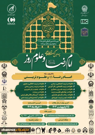چهارمین کنگره بین المللی امام رضا علیه السلام و علوم روز
