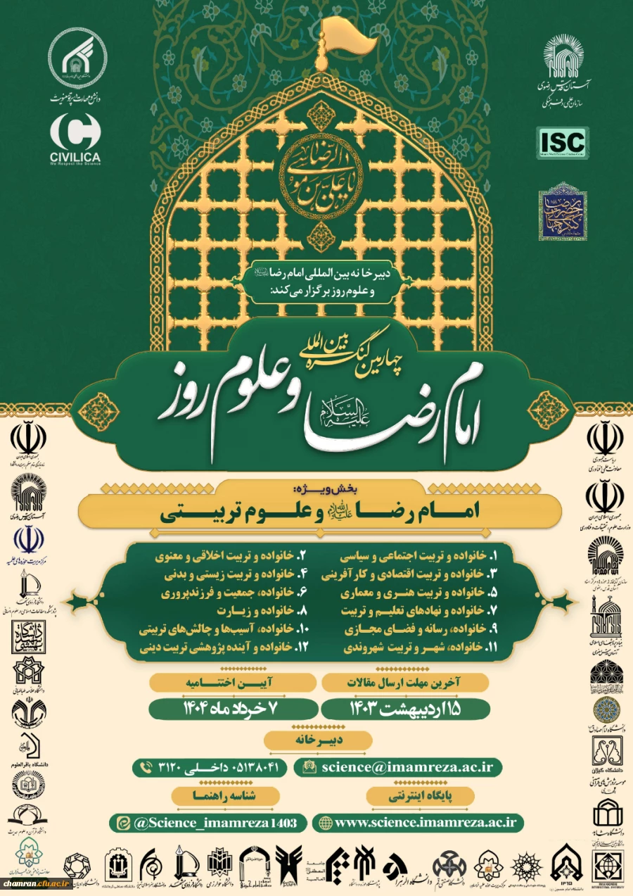 چهارمین کنگره بین المللی امام رضا علیه السلام و علوم روز 2