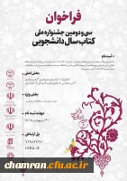 فراخوان شرکت در سی و دومین جشنواره ملی کتاب سال دانشجویی 2