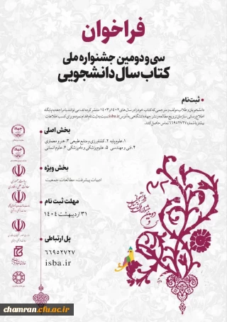 فراخوان شرکت در سی و دومین جشنواره ملی کتاب سال دانشجویی