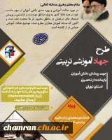 طرح جهاد تربیتی (کار در مدارس محروم شهر تهران) 2