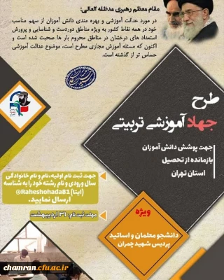 طرح جهاد تربیتی (کار در مدارس محروم شهر تهران)