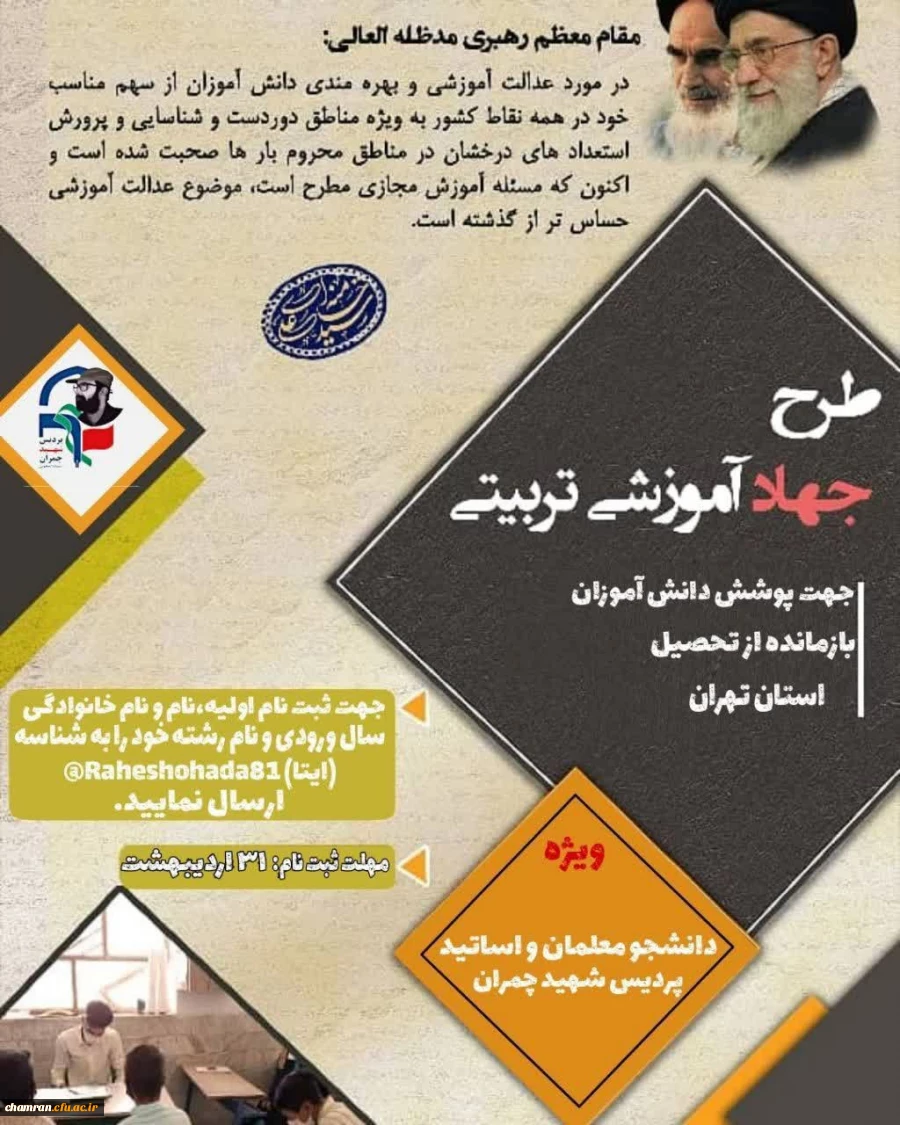 طرح جهاد تربیتی (کار در مدارس محروم شهر تهران) 2