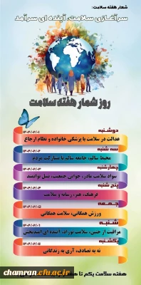 روز شمار هفته سلامت ۱۴۰۴