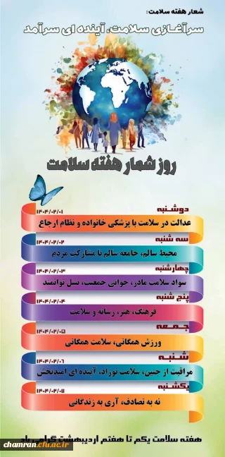 روز شمار هفته سلامت ۱۴۰۴