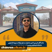 علی زین الدین مسئول پایگاه بسیج دانشجویی پردیس شهید چمران تهران شد 2