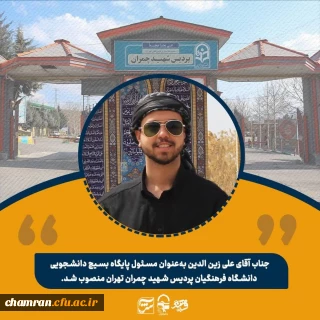 علی زین الدین مسئول پایگاه بسیج دانشجویی پردیس شهید چمران تهران شد