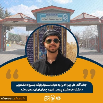 علی زین الدین مسئول پایگاه بسیج دانشجویی پردیس شهید چمران تهران شد