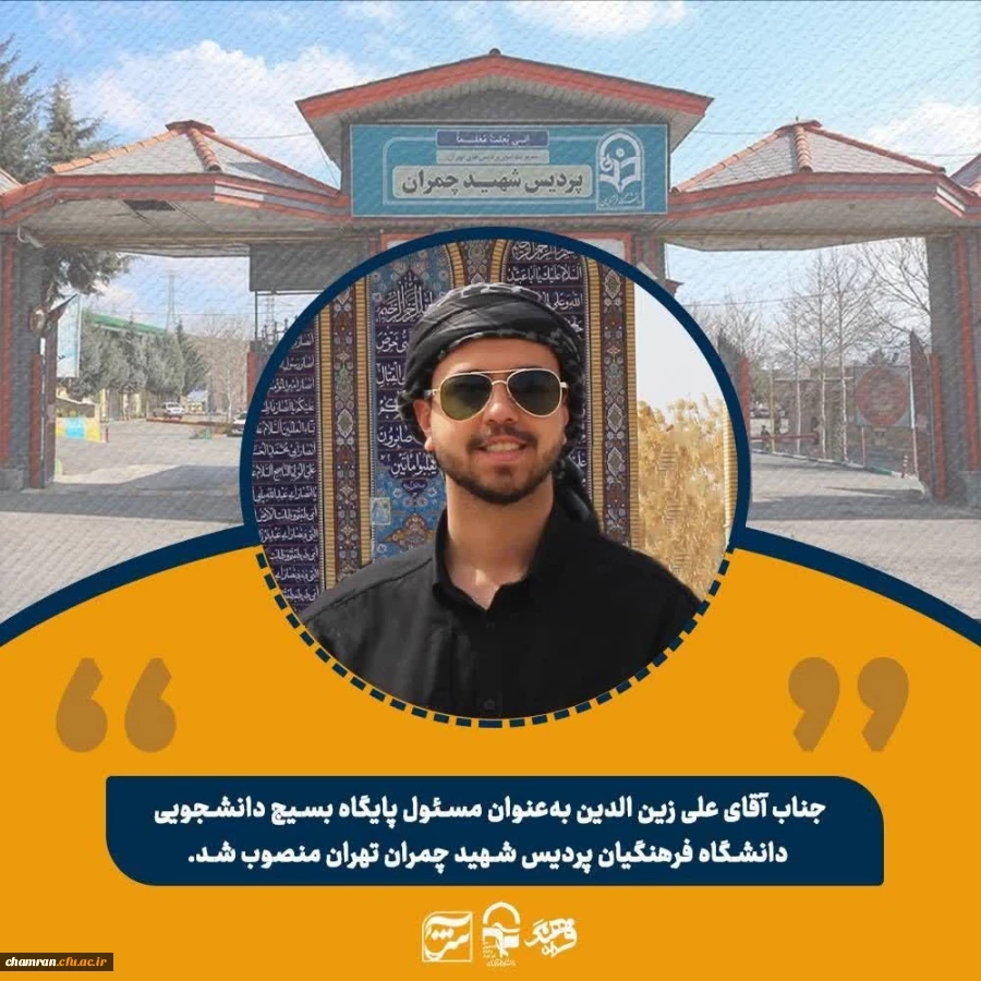 علی زین الدین مسئول پایگاه بسیج دانشجویی پردیس شهید چمران تهران شد 2