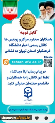 کانال رسمی اطلاع رسانی دانشگاه فرهنگیان استان تهران