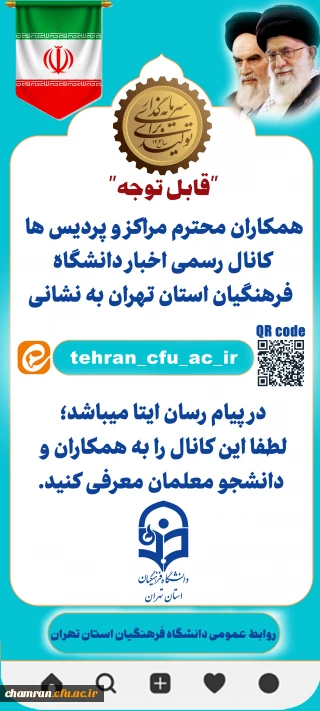 کانال رسمی اطلاع رسانی دانشگاه فرهنگیان استان تهران