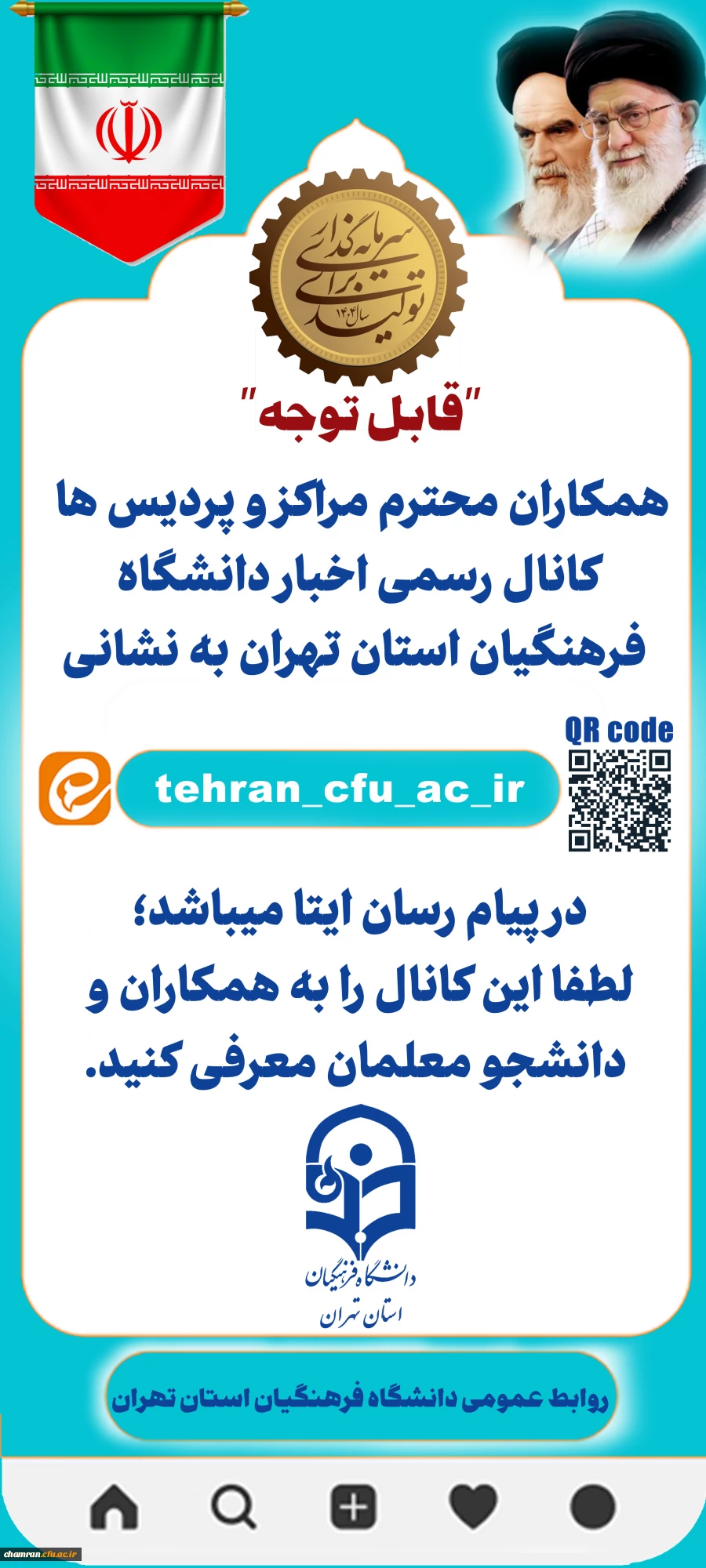 کانال رسمی اطلاع رسانی دانشگاه فرهنگیان استان تهران 2