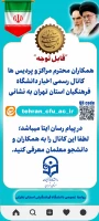 کانال رسمی اطلاع رسانی دانشگاه فرهنگیان استان تهران 2