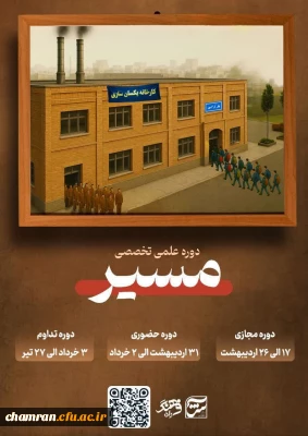 بسیج دانشجویی دانشگاه فرهنگیان تهران برگزار می کند:

دوره علمی تخصصی مسیر