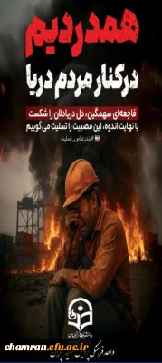 بیانیه پردیس شهید چمران در پی حادثه ناگوار انفجار در بندر شهید رجایی بندرعباس