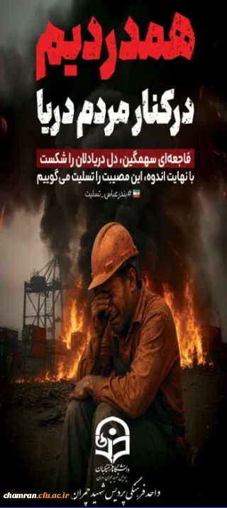 بیانیه پردیس شهید چمران در پی حادثه ناگوار انفجار در بندر شهید رجایی بندرعباس