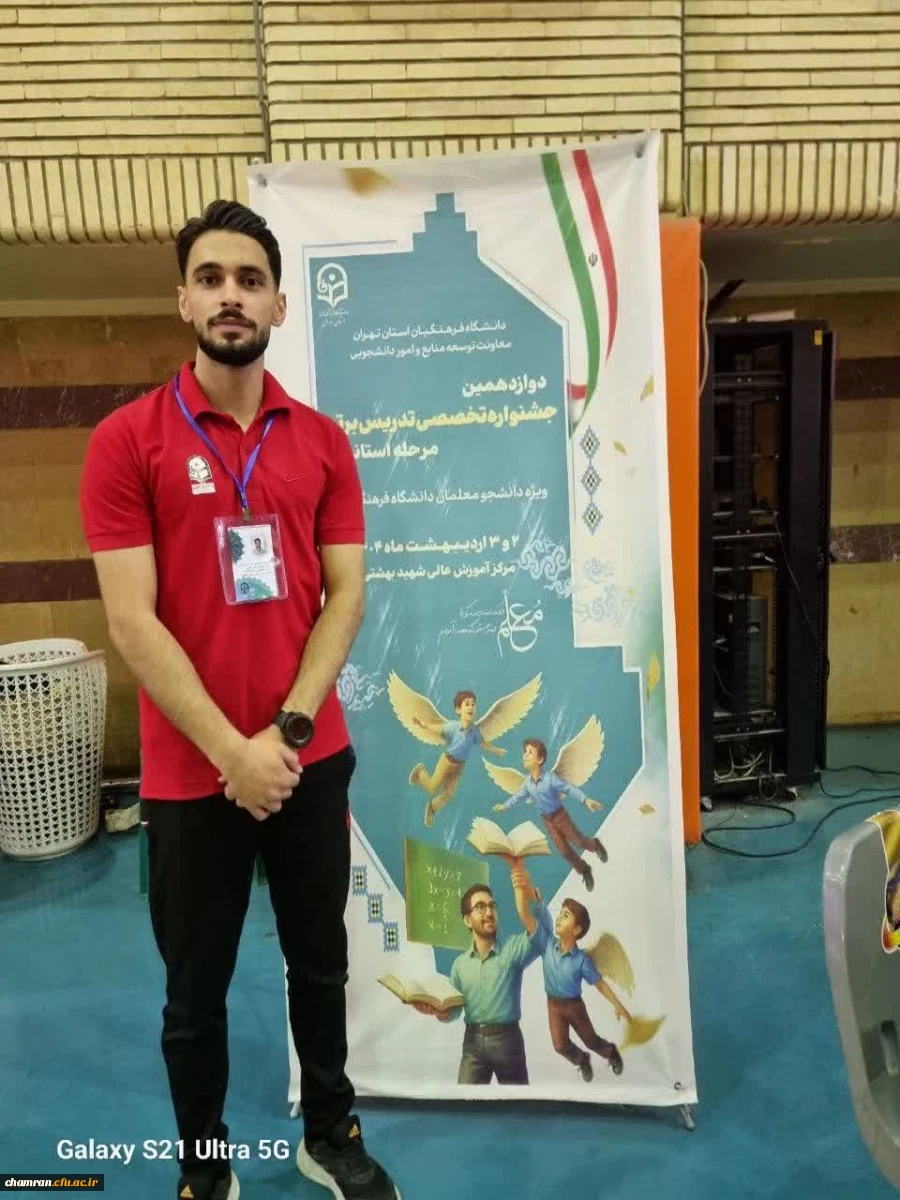 کسب مقام دوم رشته آموزش تربیت بدنی در مرحله استانی جشنواره تدریس برتر 2