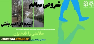 همایش پیاده روی به مناسبت گرامیداشت هفته سلامت، سراهای دانشجویی و روز معلم