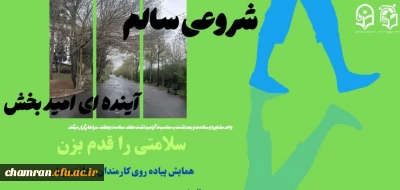 همایش پیاده روی به مناسبت گرامیداشت هفته سلامت، سراهای دانشجویی و روز معلم