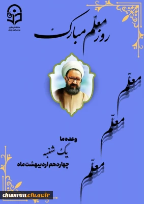 جشن بزرگداشت روز معلم 