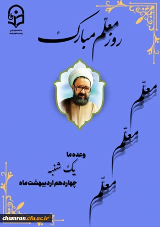 جشن بزرگداشت روز معلم 