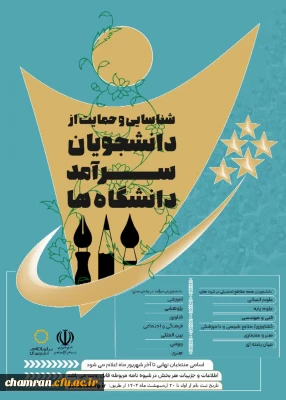 جشنواره دانشجوی سرآمد ۱۴۰۴