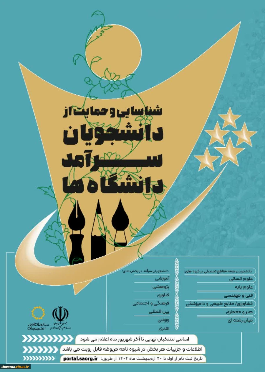 جشنواره دانشجوی سرآمد ۱۴۰۴ 2