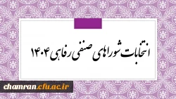 انتخابات شوراهای صنفی رفاهی ۱۴۰۴ 2