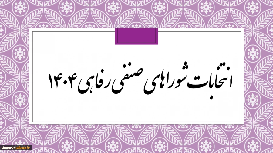 انتخابات شوراهای صنفی رفاهی ۱۴۰۴ 2