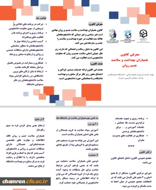 معرفی کانون دانشجویی همیاران بهداشت و سلامت جسم و روان دانشگاه فرهنگیان