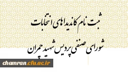 ثبت نام کاندیداهای انتخابات شورای صنفی پردیس شهید چمران 2