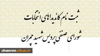 ثبت نام کاندیداهای انتخابات شورای صنفی پردیس شهید چمران