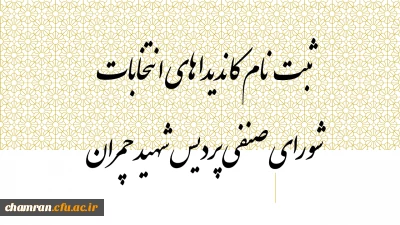 ثبت نام کاندیداهای انتخابات شورای صنفی پردیس شهید چمران