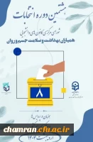 فرایند اجرایی هشتمین دوره انتخابات شورای مرکزی کانون های همیاران بهداشت و سلامت جسم و روان پردیس شهید چمران 2