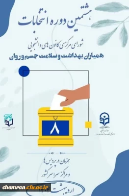 فرایند اجرایی هشتمین دوره انتخابات شورای مرکزی کانون های همیاران بهداشت و سلامت جسم و روان پردیس شهید چمران