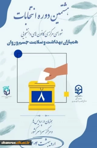فرایند اجرایی هشتمین دوره انتخابات شورای مرکزی کانون های همیاران بهداشت و سلامت جسم و روان پردیس شهید چمران