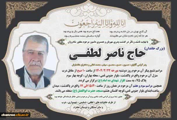 تسلیت مصیبت وارده به استاد جناب آقای لطفی 2