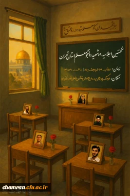 نخستین اجلاسیهٔ ۵۹ شهید دانشجومعلم استان تهران