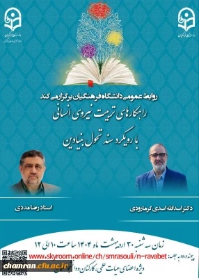 وبینار راهکارهای تربیت نیروی انسانی با رویکرد سند تحول بنیادین