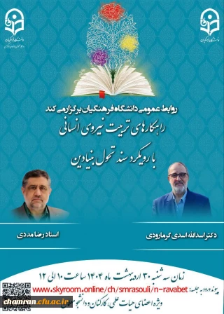 وبینار راهکارهای تربیت نیروی انسانی با رویکرد سند تحول بنیادین