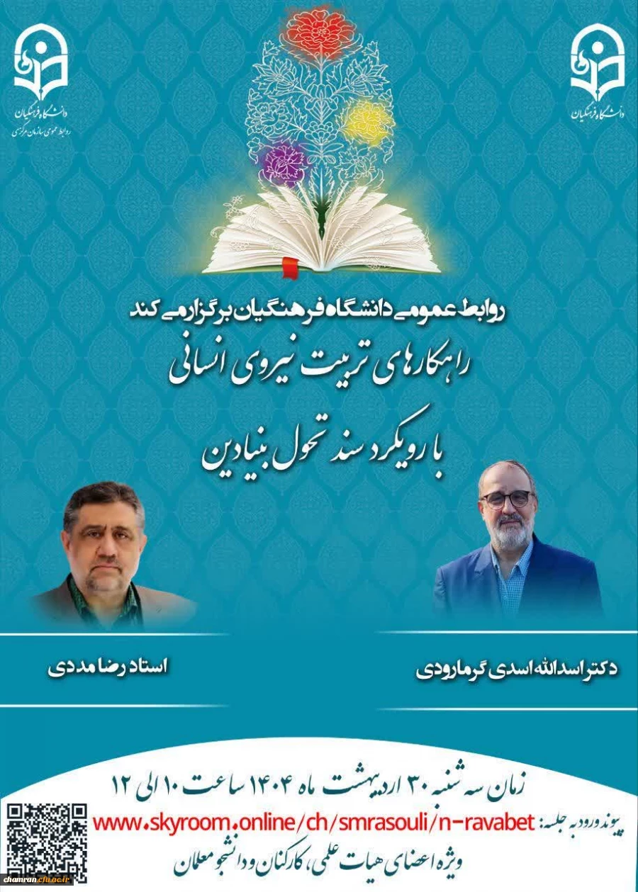 وبینار راهکارهای تربیت نیروی انسانی با رویکرد سند تحول بنیادین 2