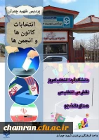 انتخابات کانونهای فرهنگی و انجمنهای علمی 2