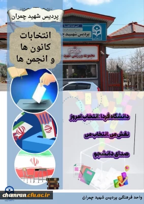 انتخابات کانونهای فرهنگی و انجمنهای علمی