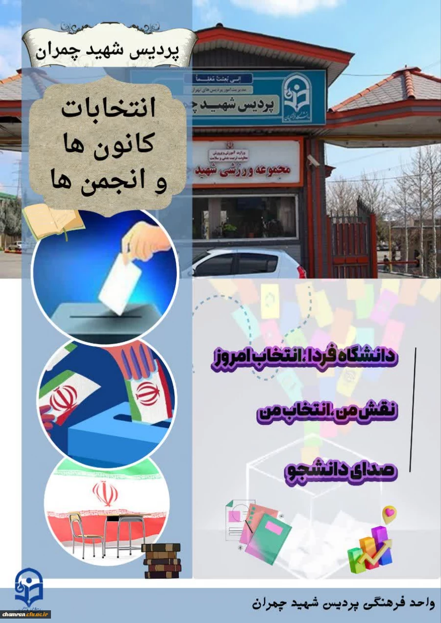 انتخابات کانونهای فرهنگی و انجمنهای علمی 2